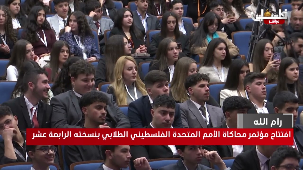 مؤتمر محاكاة الأمم المتحدة الفلسطيني الطلابي بنسخته الرابعة عشر في رام الله