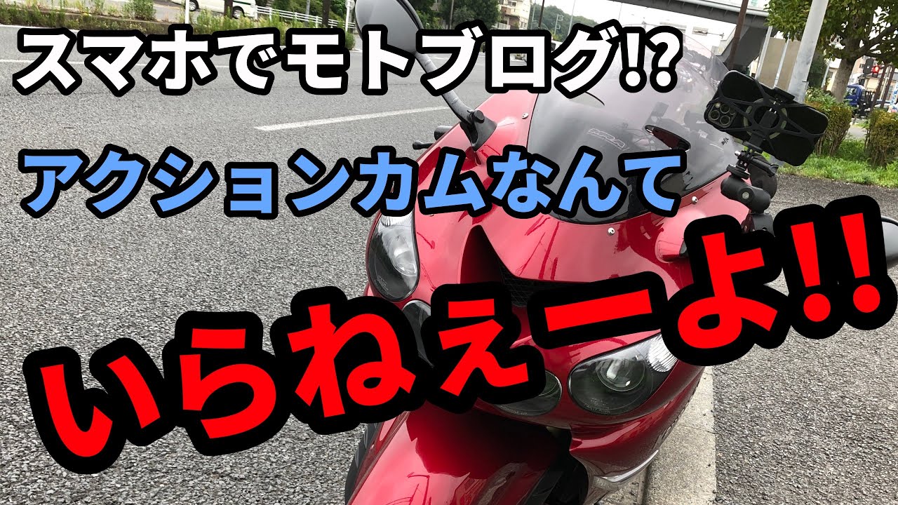 スマホでモトブログはできる！簡単！やり方紹介！！iPhoneで撮影してみた【ZZR1400】ukBike