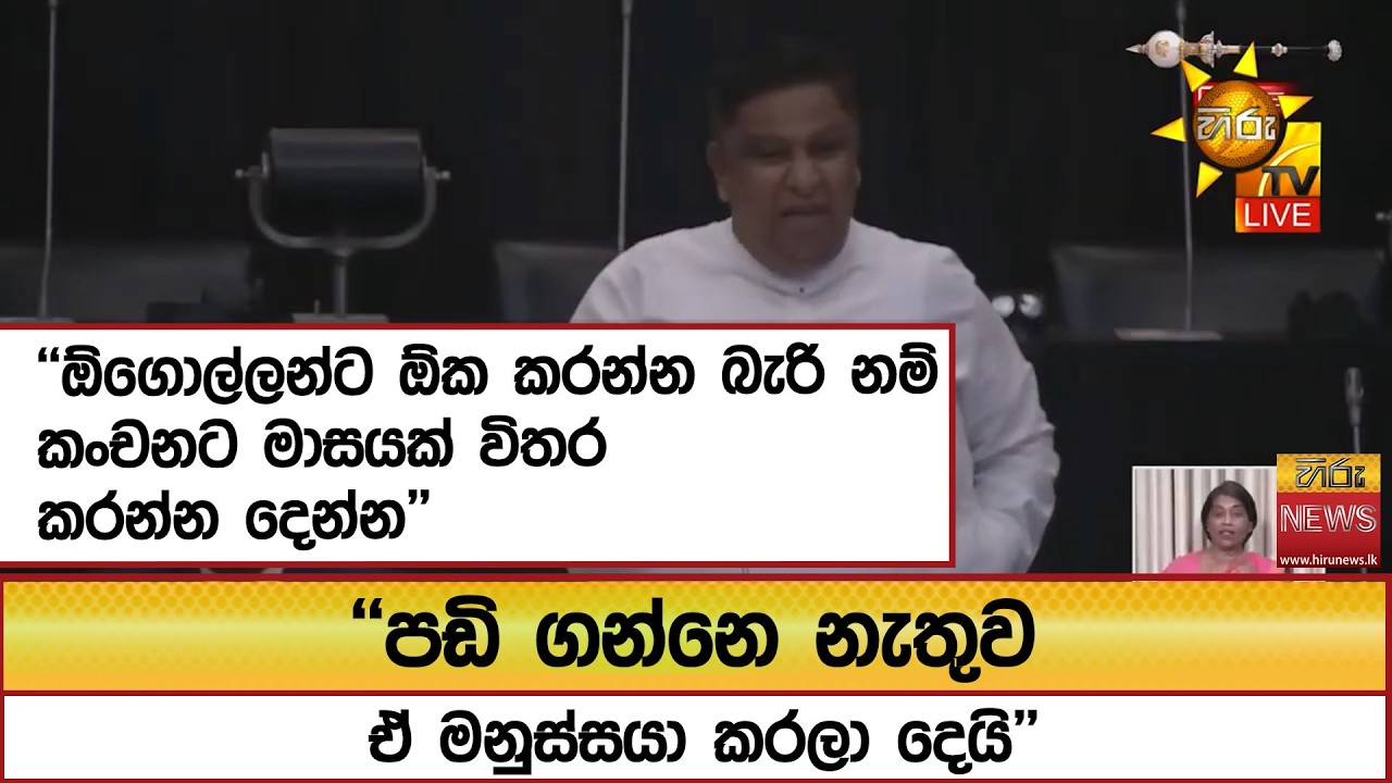 'ඕගොල්ලන්ට ඕක කරන්න බැරි නම් කංචනට මාසයක් විතර කරන්න දෙන්න'' ''පඩි ගන්නෙ නැතුව ඒ මනුස්සයා කරලා දෙයි'