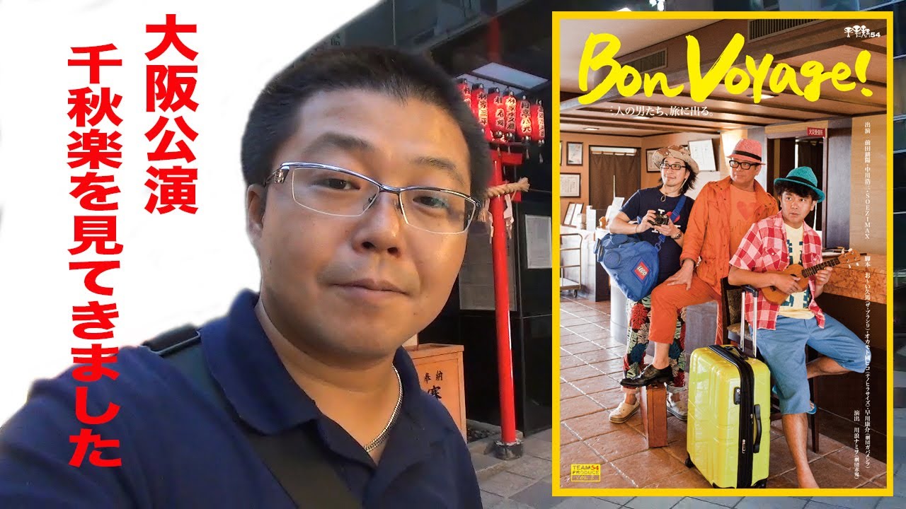 「BonVoyage!」TEAM54 大阪公演 千秋楽を見てきました！