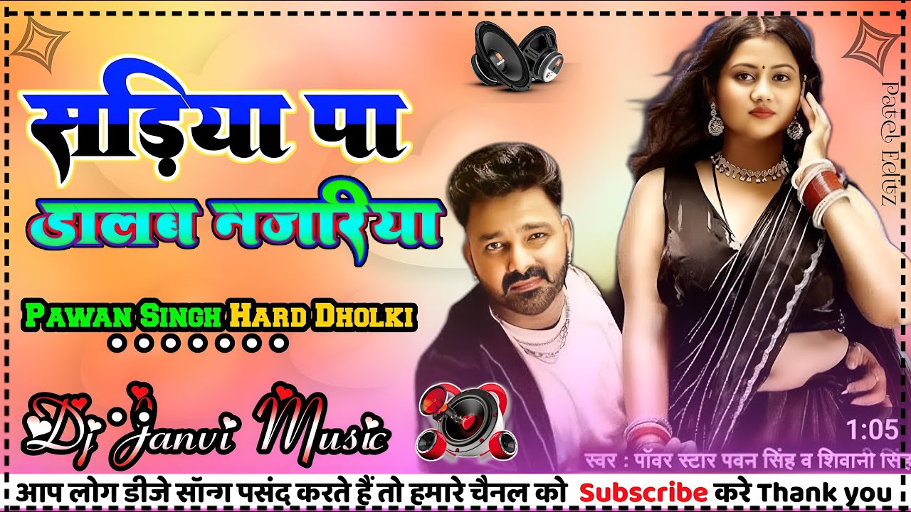 सड़िया Dj Remix | #pawan singh bhojpuri gana |#sadiya dj song |#Shivani​ | sadiya pa dalab najariya