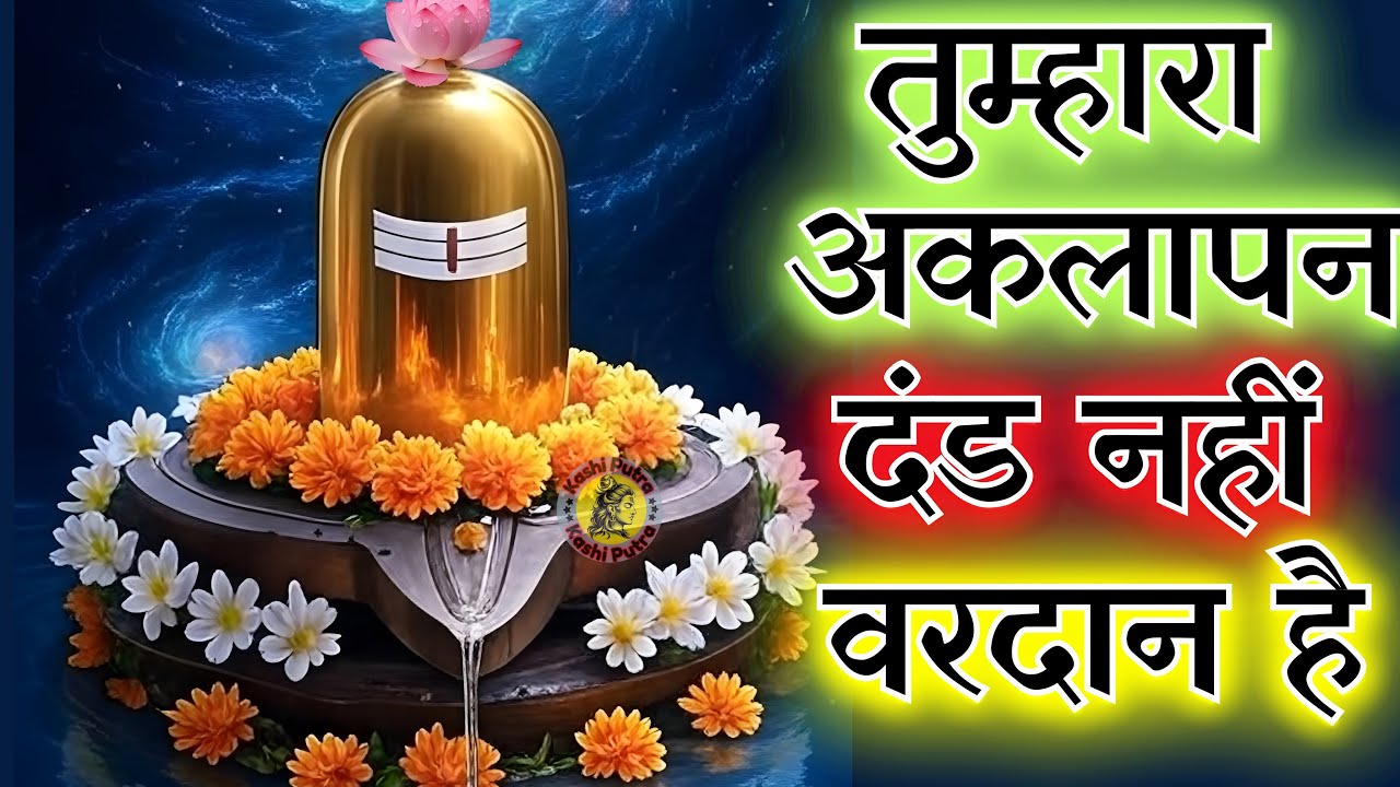 तुम्हारा अकलापन दंड नहीं वरदान है | Shiv sandesh | Shiv sandesh today | Mahadev ka sandesh