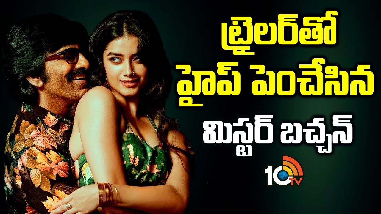 ట్రైలర్‎తో హైప్ పెంచేసిన మిస్టర్ బచ్చన్ | Mr.Bachchan | Raviteja | Bhagyashri Borse | Harish Shankar