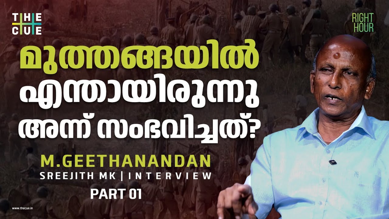 മുത്തങ്ങ സമരത്തിന്റെ ചരിത്രം | M. GEETHANANDAN | The Cue