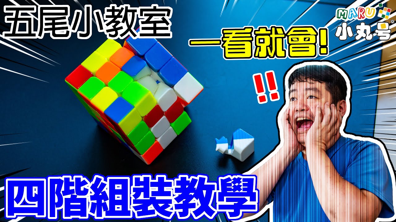 [五尾小教室] 四階魔術方塊完整組裝教學 How to assemble a 4x4 cube 魔域 永駿 魔方格 聖手 裕鑫 通用