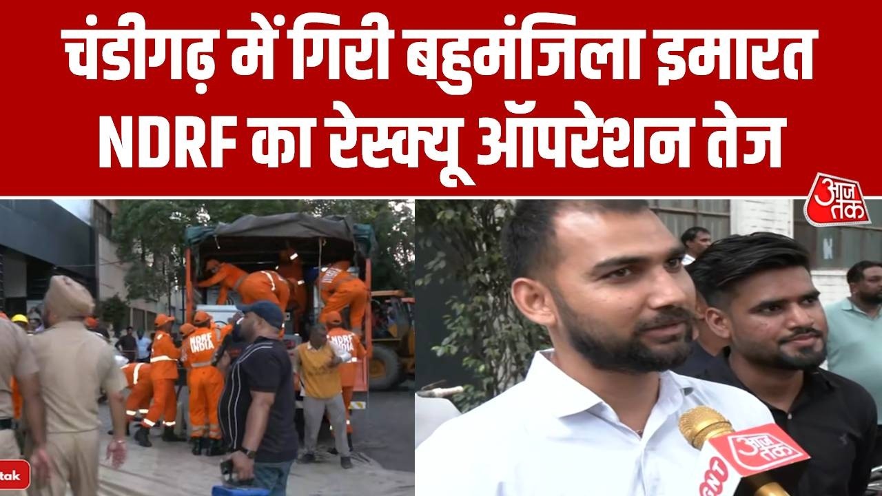 Building Collapses: Chandigarh में इमारत भरभराकर गिरी, आजतक पर देखिए ग्राउंड रिपोर्ट | Aaj Tak
