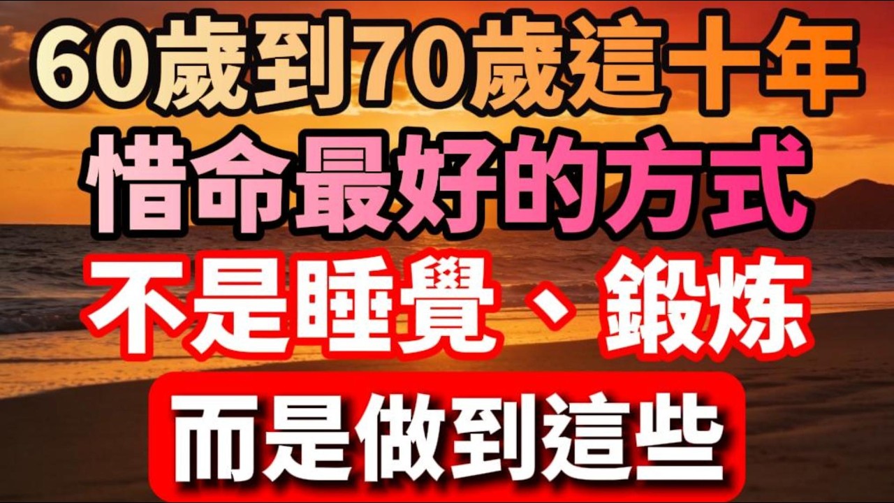 60歲到70歲這十年，惜命最好的方式不是睡覺、鍛煉，而是做到這些【安然享福】 #晚年生活 #中老年生活 #為人處世 #生活經驗 #情感故事 #老人 #幸福人生 #人生感悟