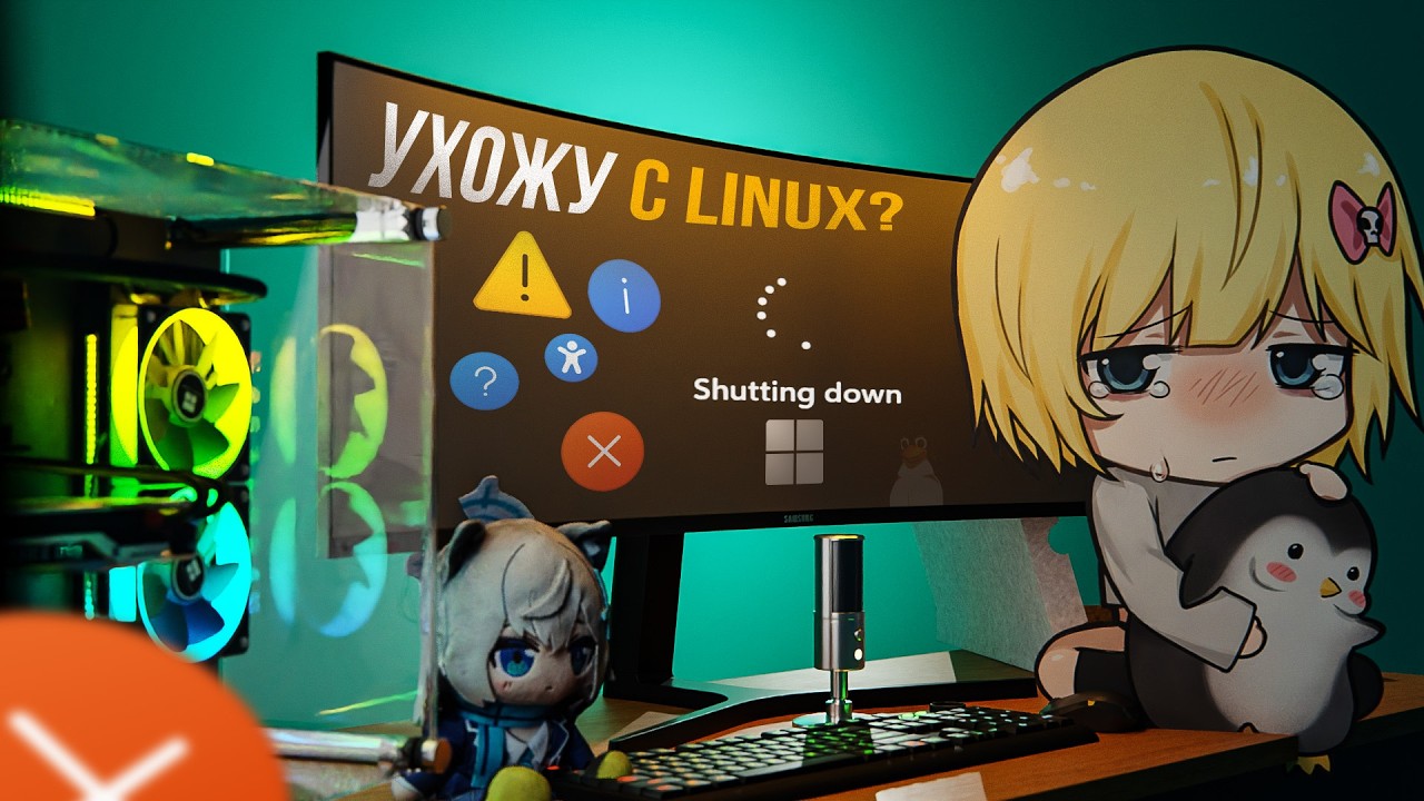 😣Я потратил 3 года на Linux, чтобы понять ОДНУ вещь&hellip;