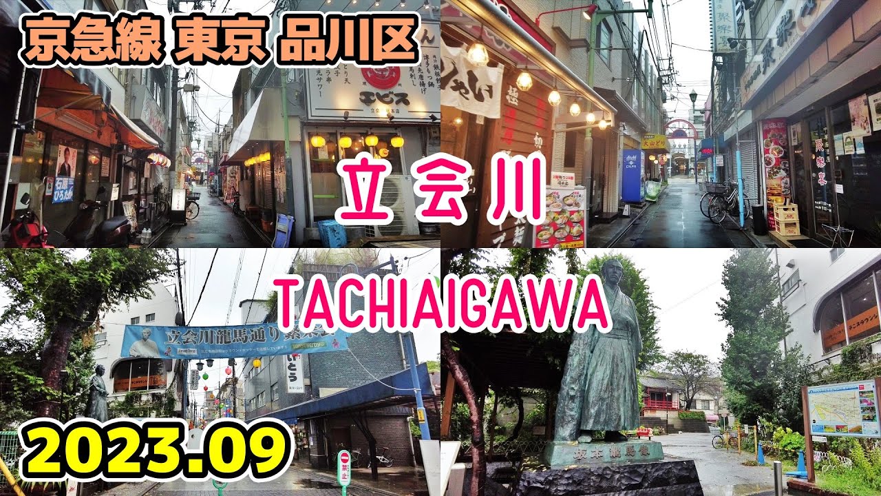 【立会川】Tokyo TACHIAIGAWA Walk 坂本龍馬 夕方の商店街 東京散歩 品川区 京急線 cityscape