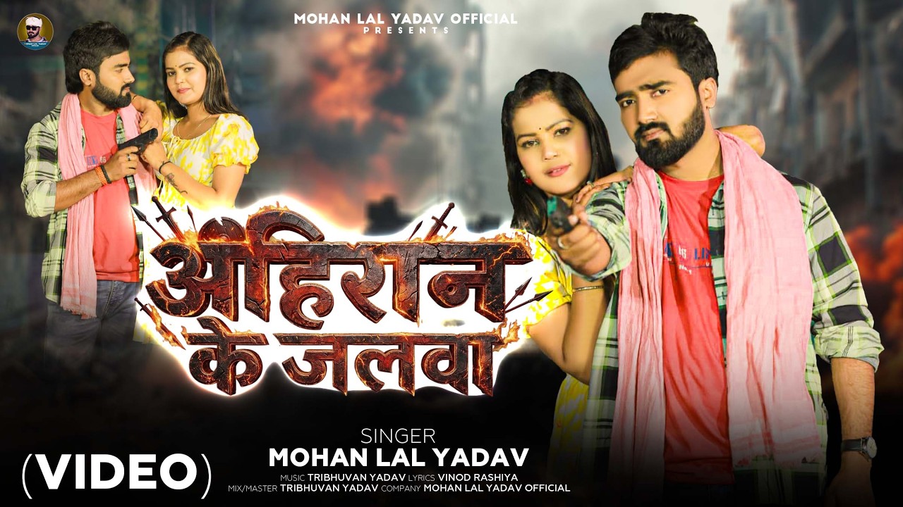 VIDEO | Ahiran Ke Jalwa | Mohan Lal Yadav | New Bhojpuri Song 2026 | अहिरान के जलवा |