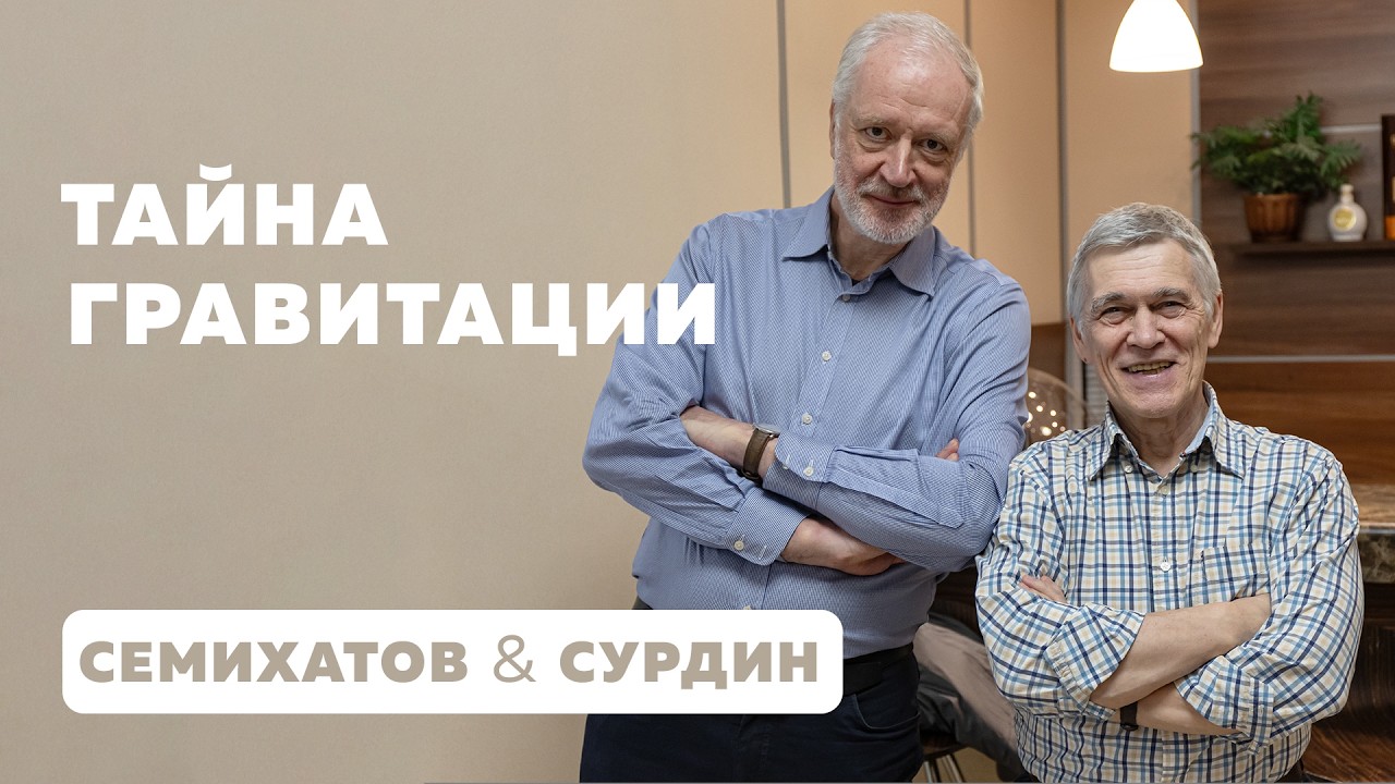 Сурдин и Семихатов. Тайна гравитации