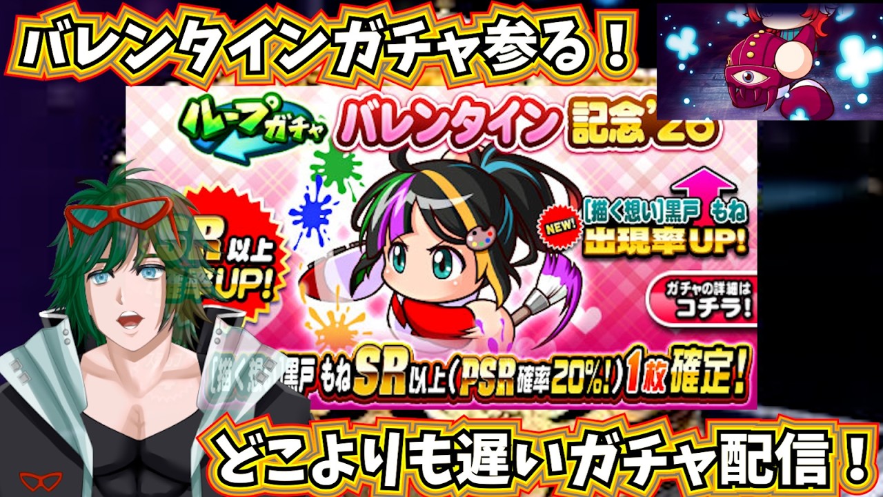 どこよりも遅いガチャ配信！黒戸もね実装！バレンタインガチャ参る！