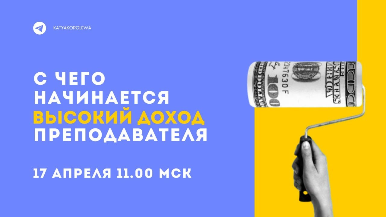 С чего начинается высокий доход преподавателя?