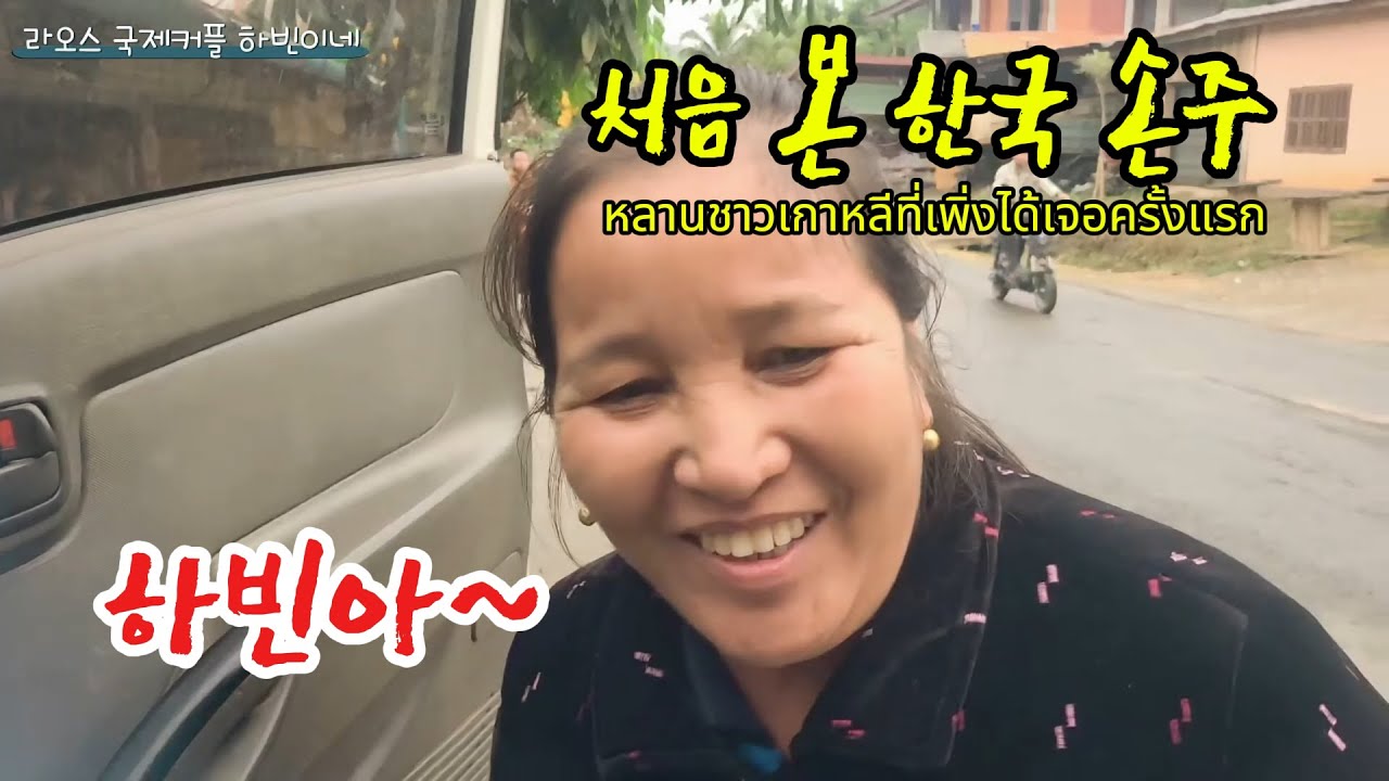 아기 안고 라오스 시골 마을 도착｜처음 본 외할머니의 리얼 반응