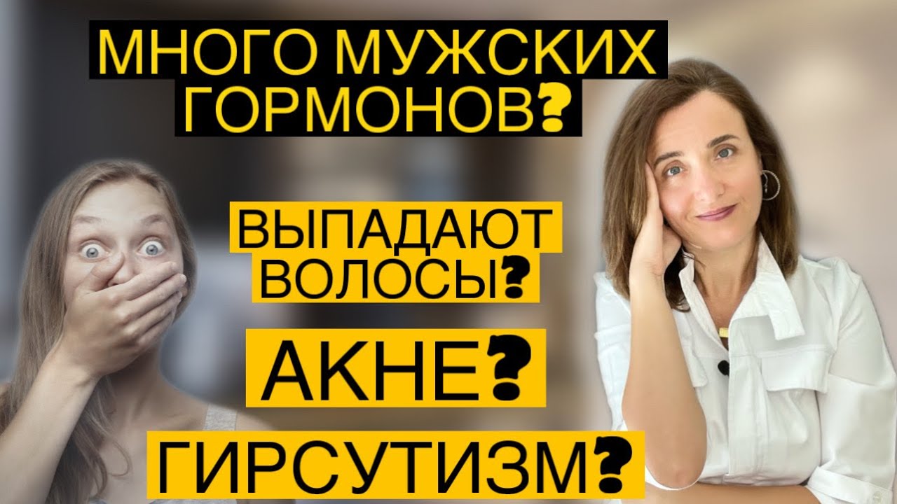 Гиперандрогения. Акне. Гирсутизм. Алопеция у женщин. Почему появляются прыщи. Акна. Гинеколог