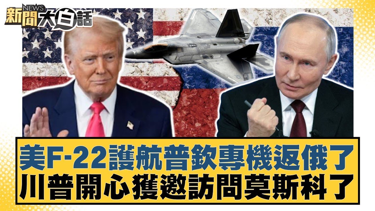 美F-22護航普欽專機返俄了 川普開心獲邀訪問莫斯科了【#新聞大白話】20250816-11｜#帥化民 #苑舉正 #吳崇涵
