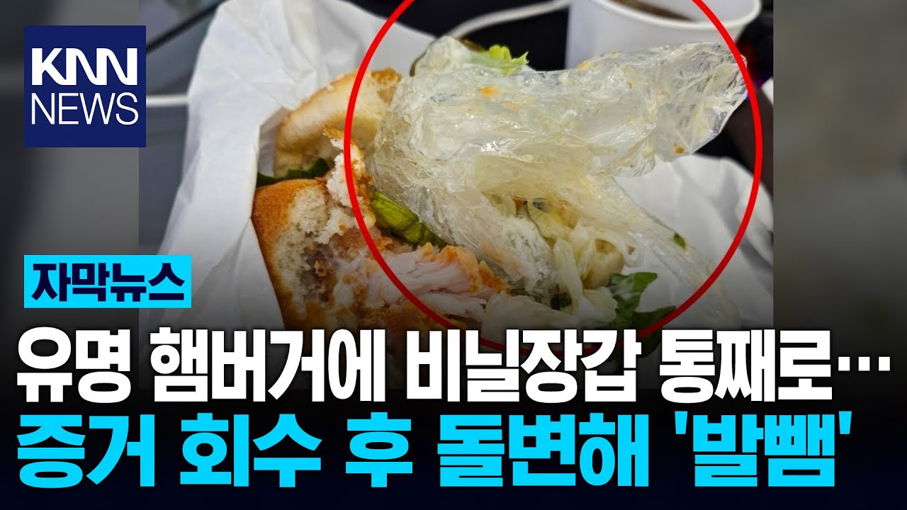 유명 햄버거에 비닐장갑…증거 회수한 후엔 '오리발' / KNN