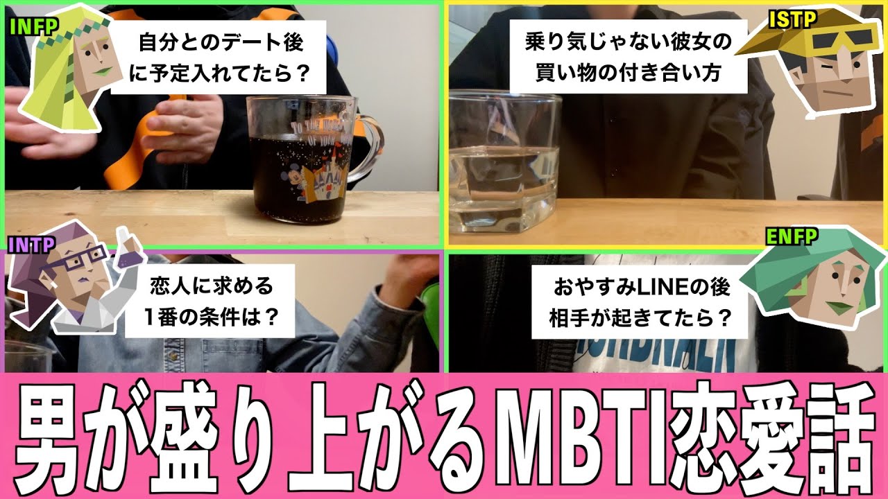 男のMBTI恋愛トークしたら好きな人への対応が違いすぎたwww（INFP/ISTP/ENFP/INTP）