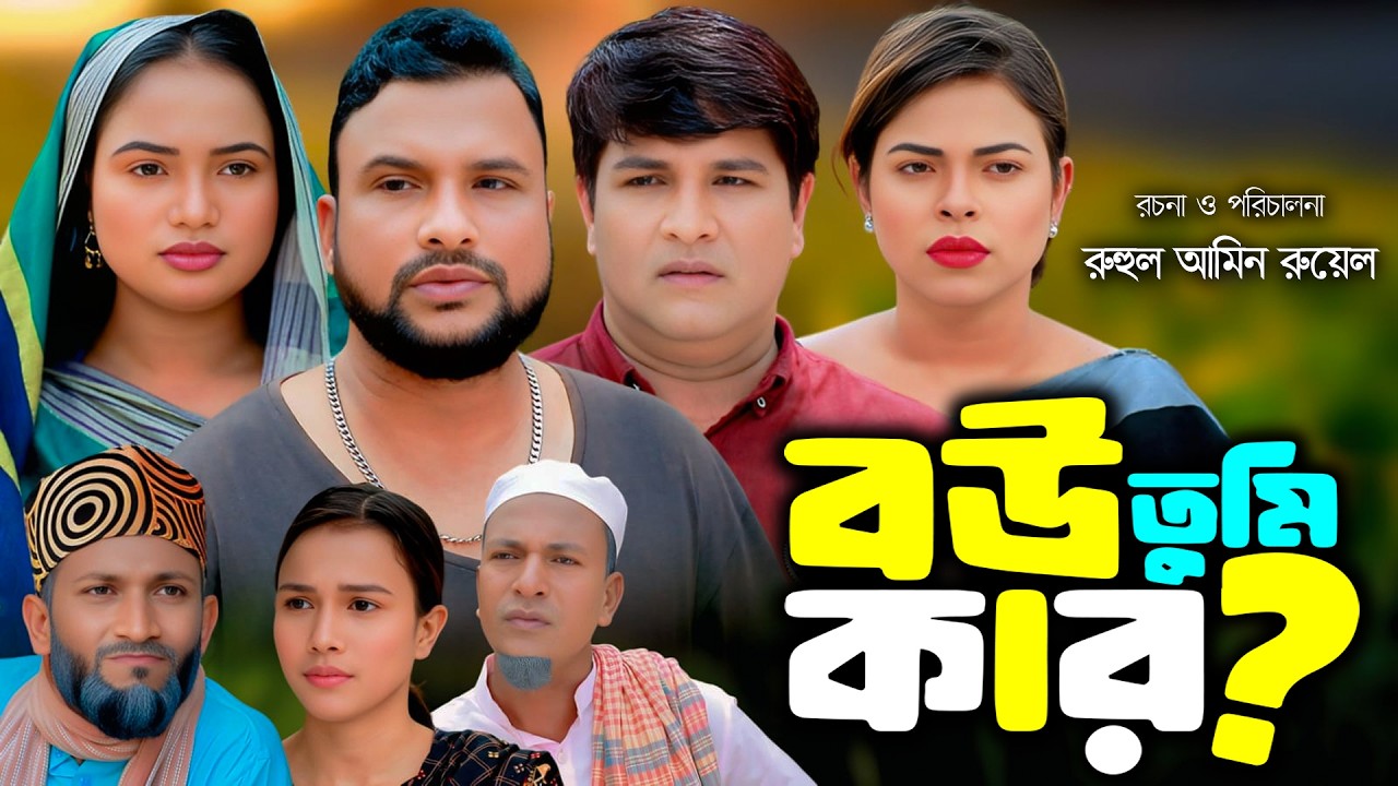 বউ তুমি কার | সিলেটি নাটক | New Sylheti Natok | Tera Miya | Emon | Sumi | Bangla Natok 2026