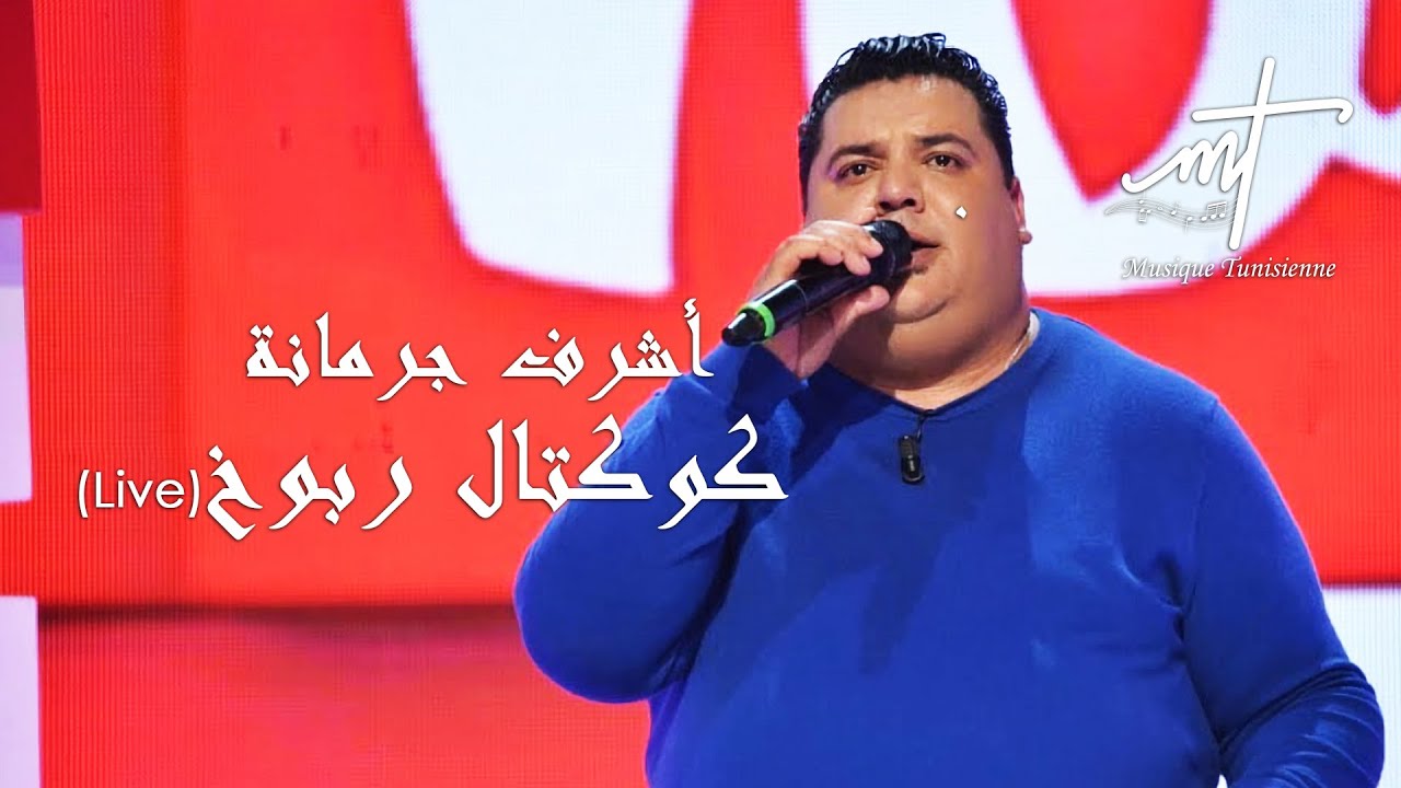 Musique Tunisienne - achref jormana Live | أشرف جرمانة ربوخ
