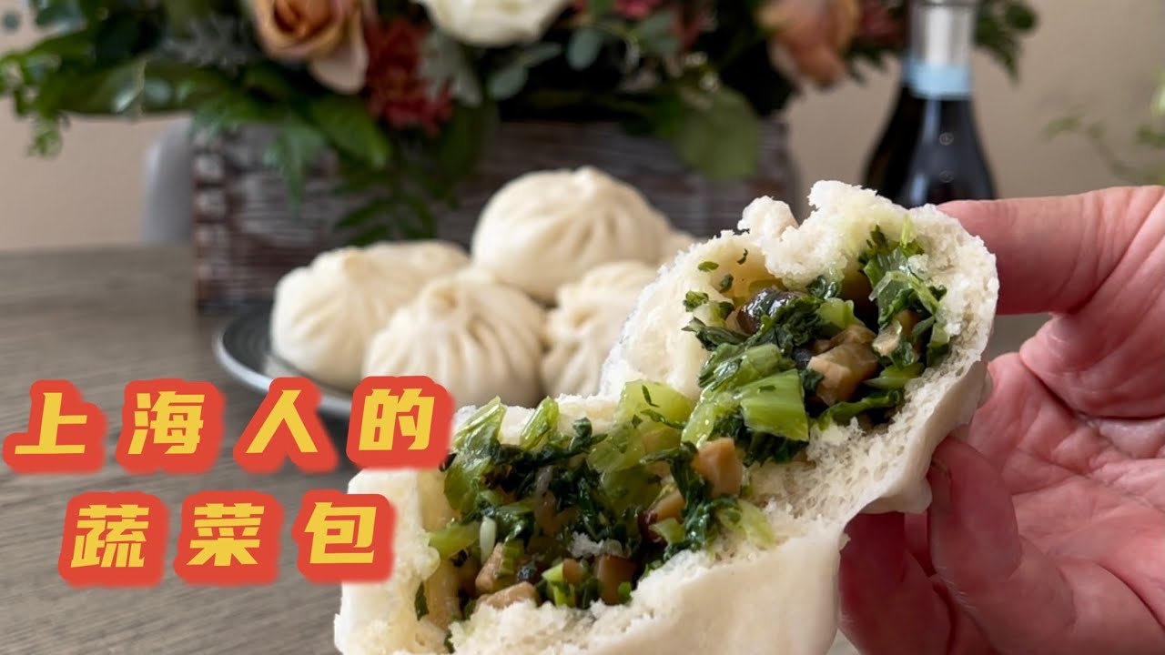 【上海人的蔬菜包】暄软的蔬菜包子，好似回到了上海，这是一种情结！