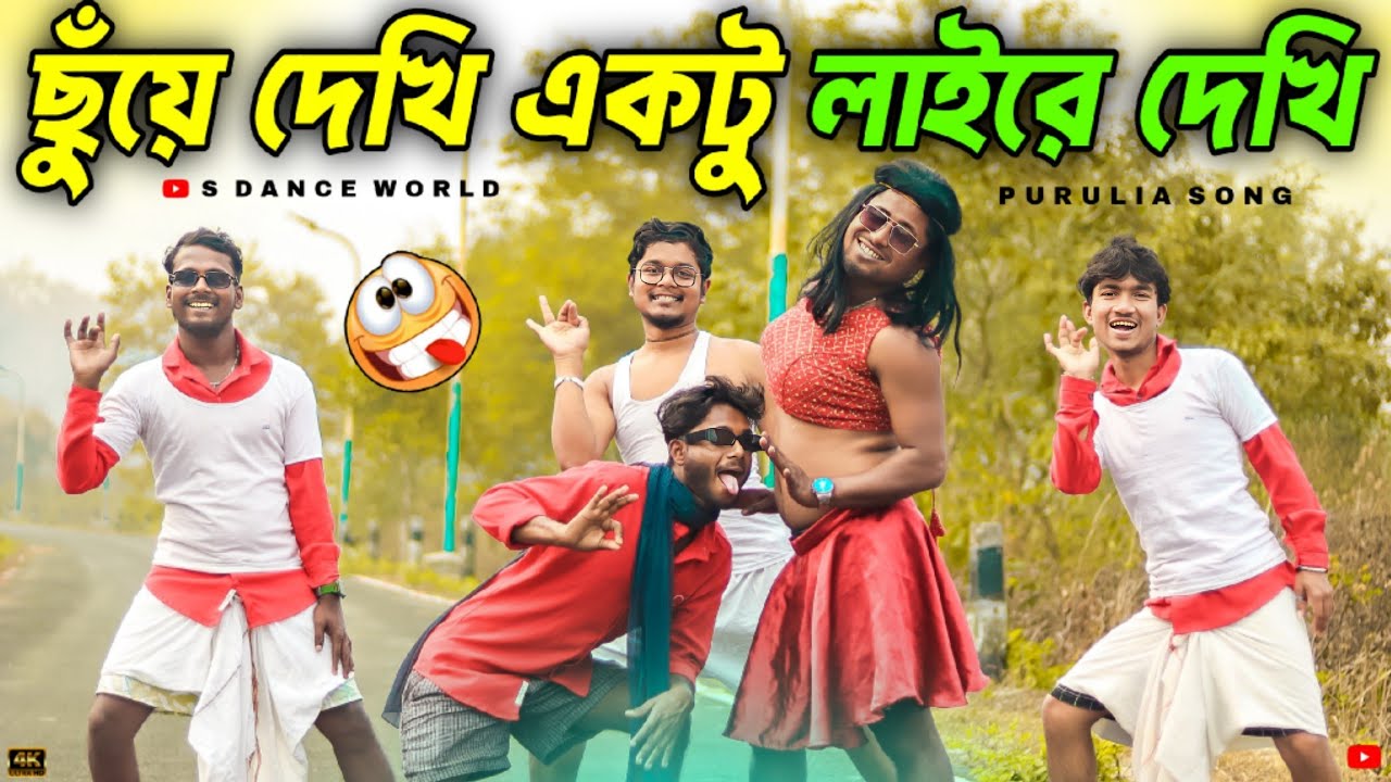 Tor Libar Mon Ache To Niye Ja | Fol wali | Purulia Hit Song | Insta Viral Song | S Dance World