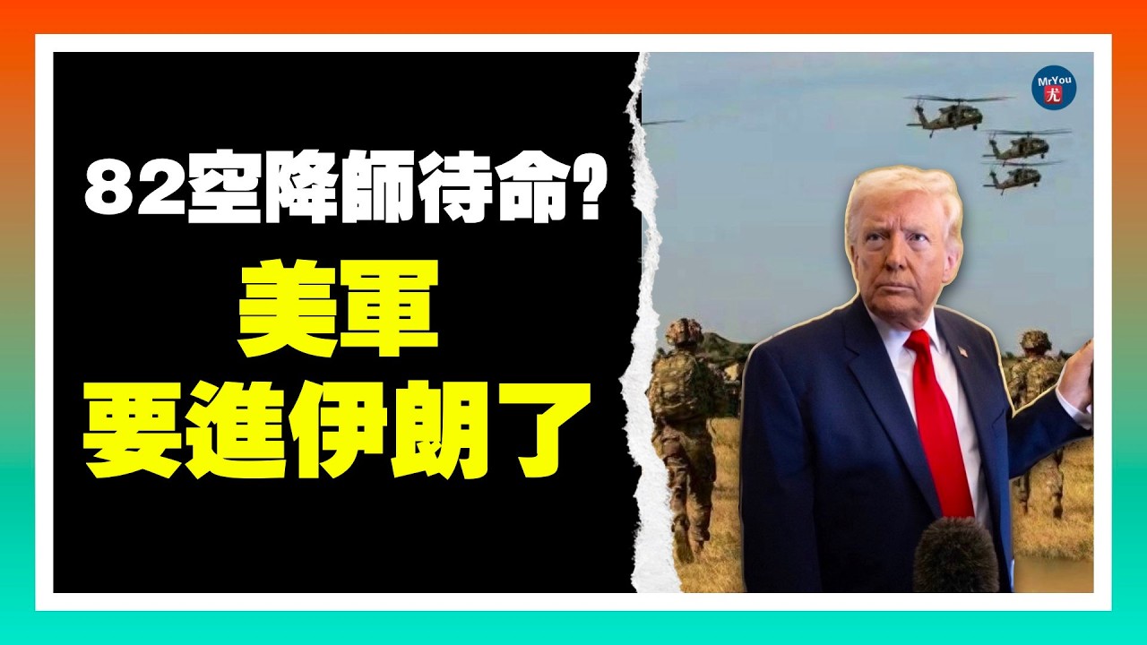 82空降師突然待命！川普首談派特種部隊進伊朗，奪取核材料；伊朗總統剛道歉，軍方第二天就炸鄰國民用設施；英美要聯手？斯塔默與川普通話談中東軍事合作；川普放話拉美國家：出兵剿滅販毒集團；20260308