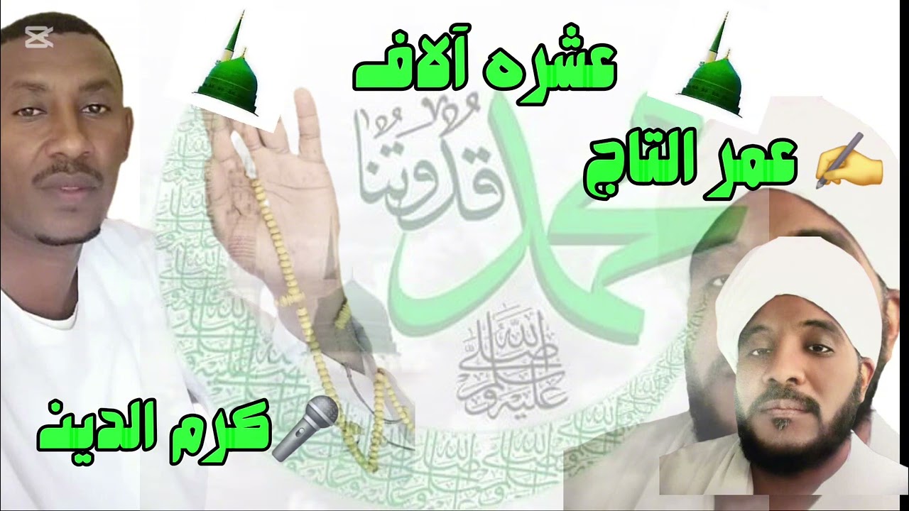 عشره آلاف صلى ومائه📿|| الراوي: عمر التاج||المادح:كرم الدين محمد