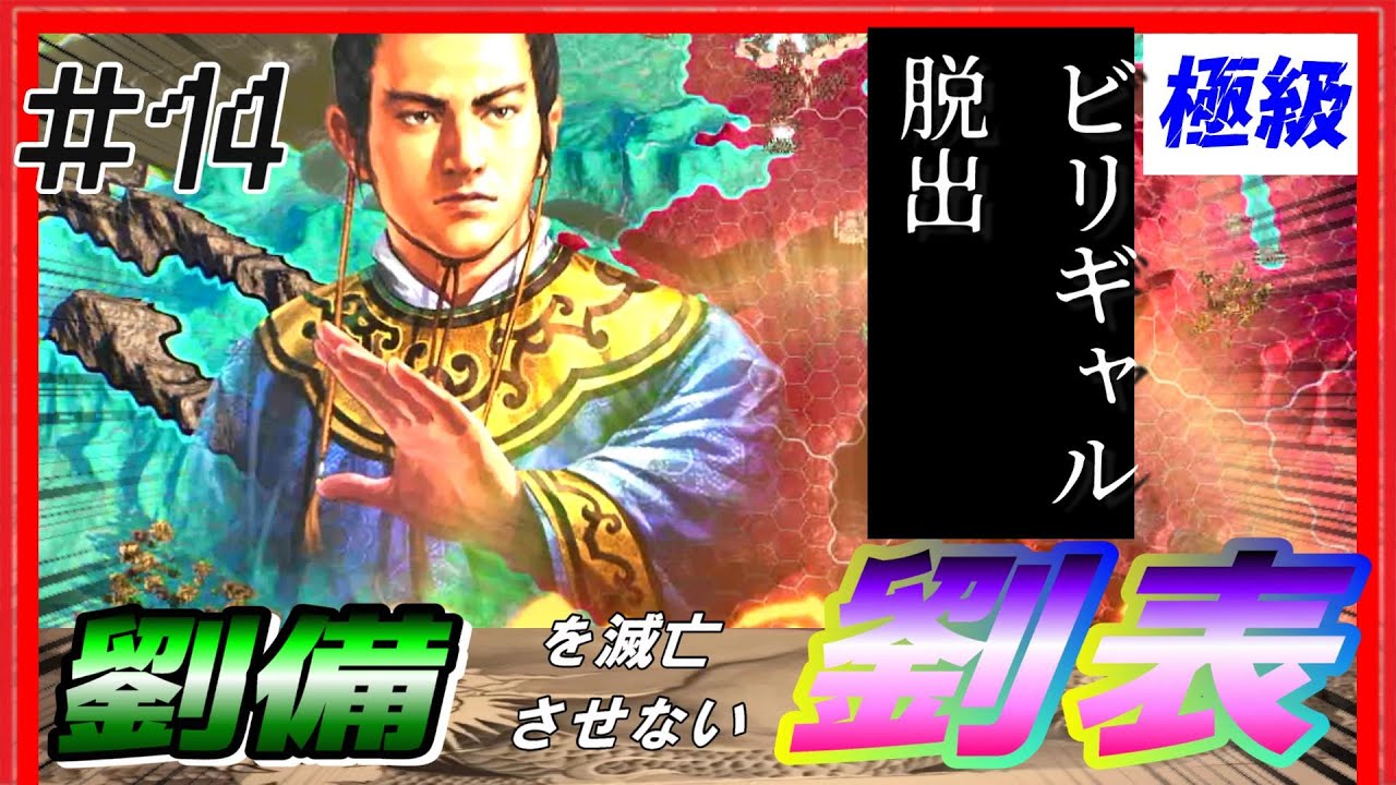 #14【三國志14PK🔥】三顧の礼「劉備を滅亡させない劉表」極級