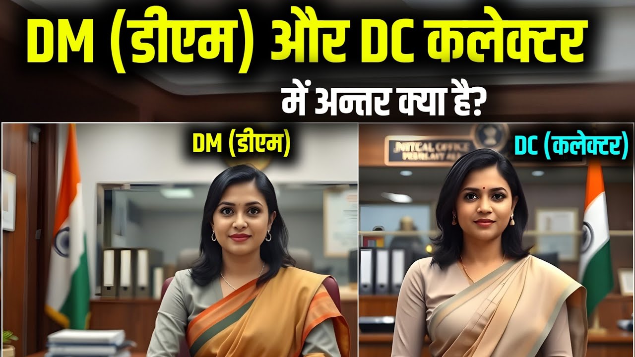 DM aur Collector mein Kya Antar Hai | DM or Collector me Kya Antar hai | DM or DC me kya Antar hai