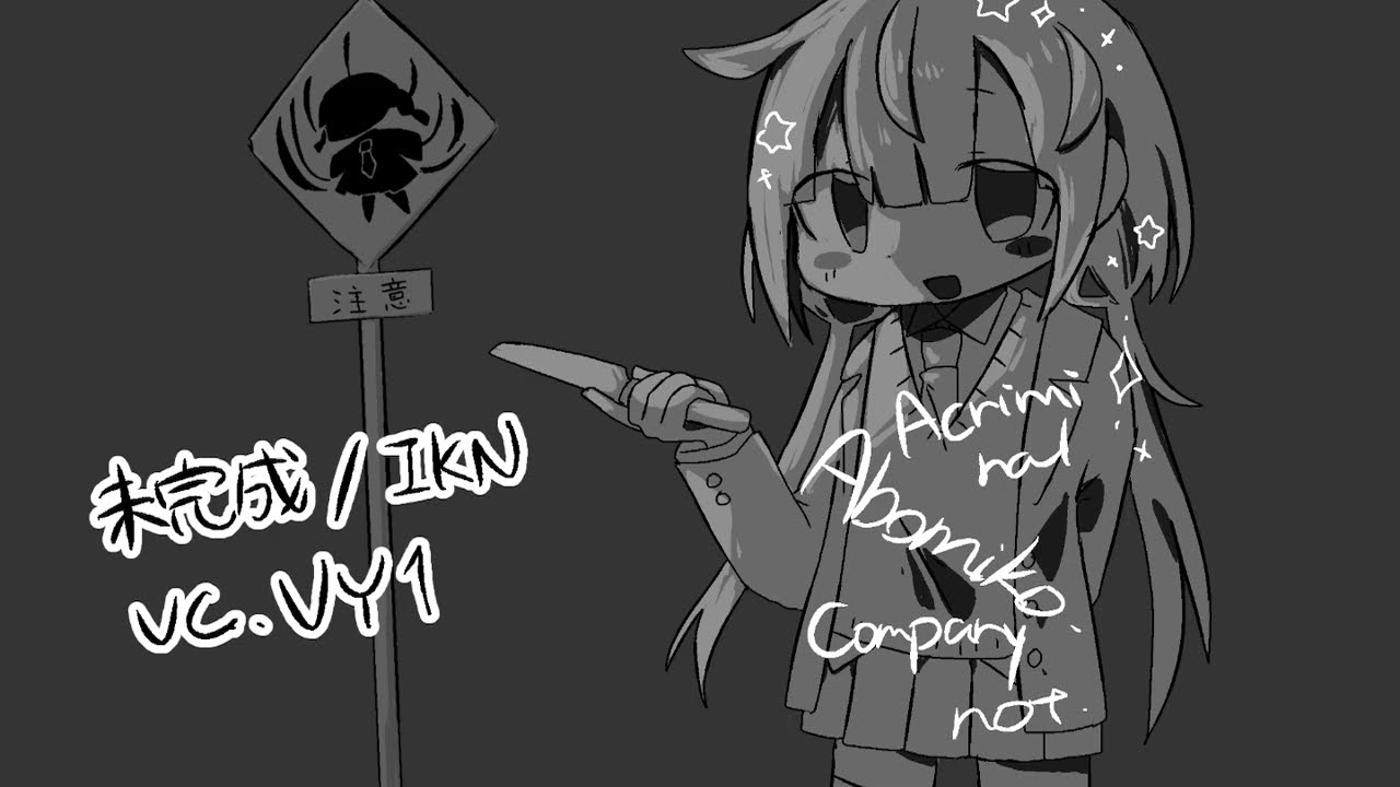 未完成-VY1