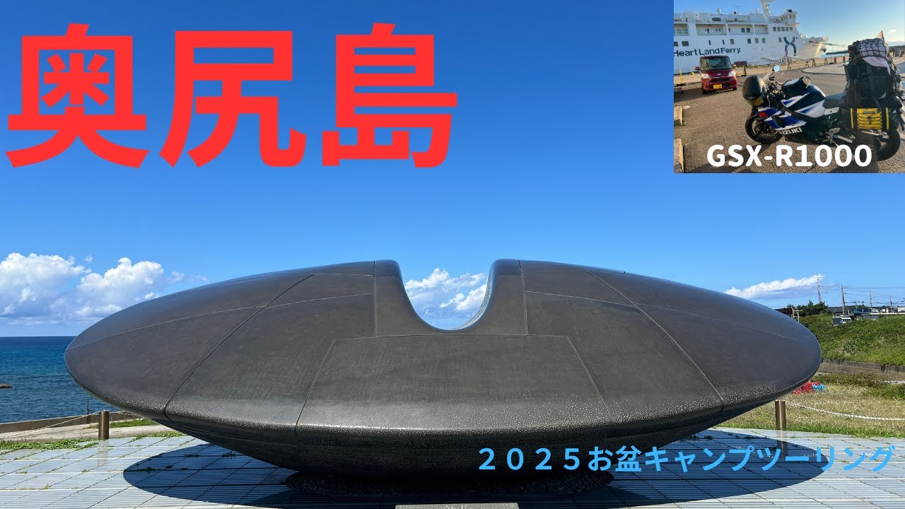 2025　＃44・＃45　8月9～17日　3・4泊目　11日～13日　奥尻島　【北海道キャンプ】　北追岬キャンプ場　うにまるキャンプ場