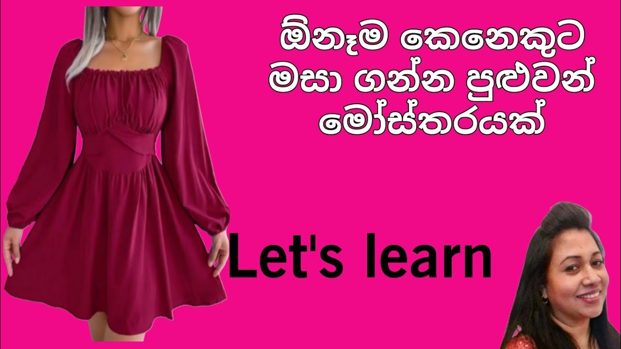 ලේසියෙන් මසා ගන්න පුළුවන් සරල මෝස්‌තරයක් /Kalyani Mahum UK/dress cutting