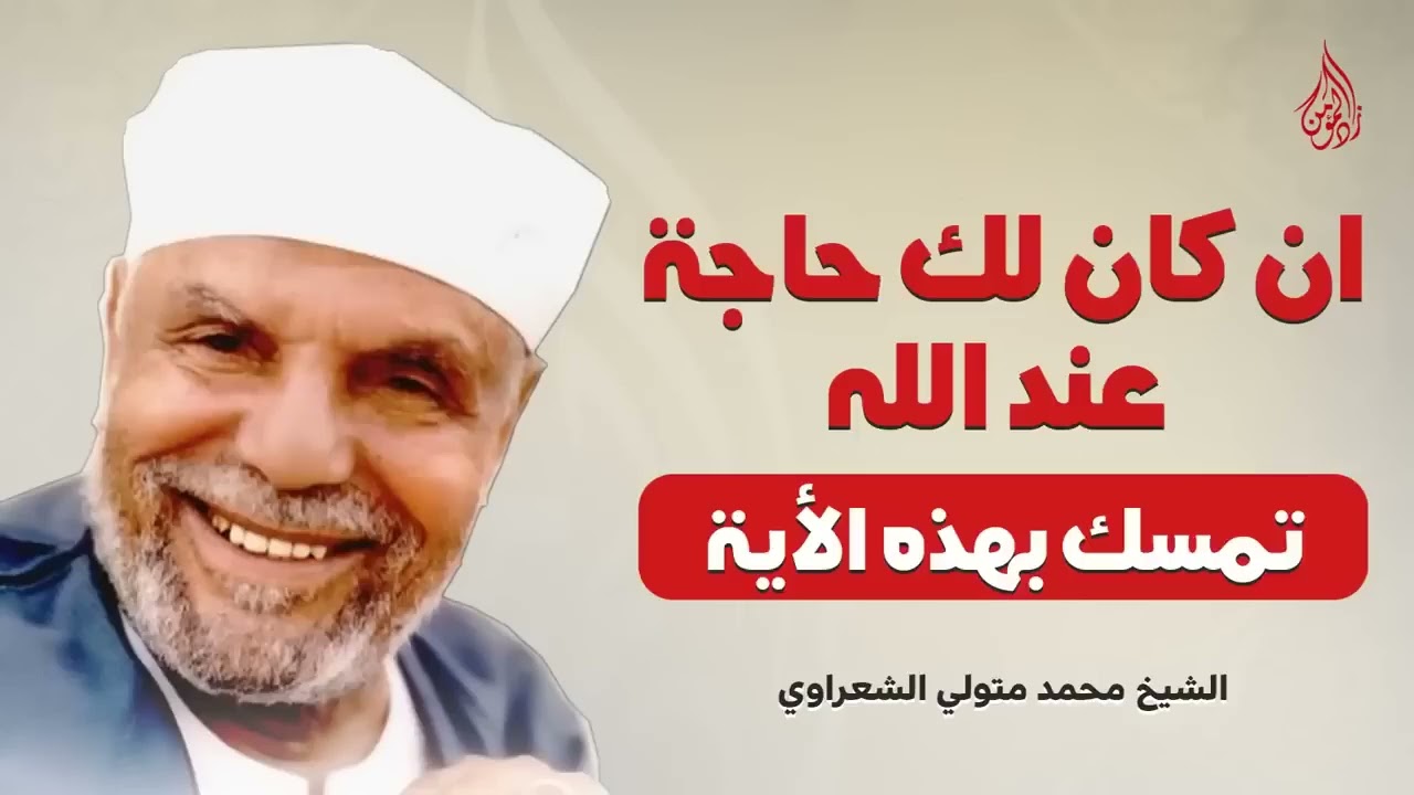 إذا ضاقت بك الدنيا تمسّك بهذه الآية وسيفتح الله لك أبواب الرزق والخير نادرة من الشيخ الشعراوي