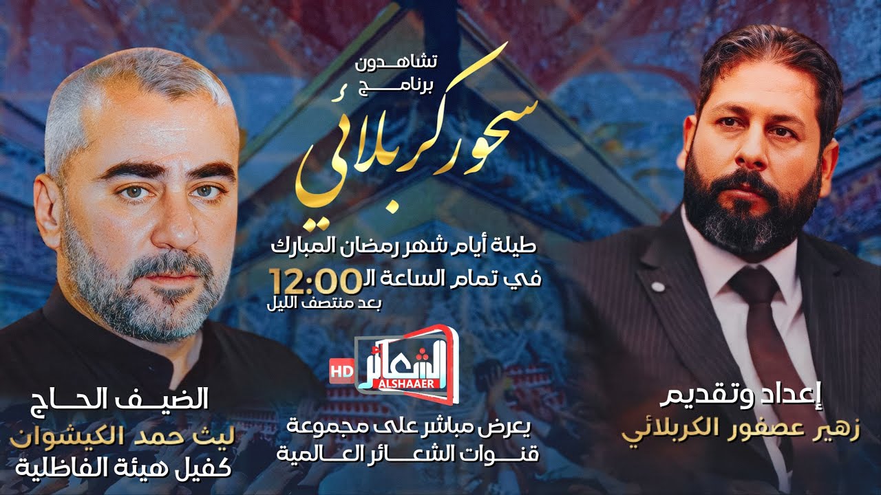 #مباشر​​​ #برنامج_سحور_كربلائي 🔹اعداد وتقديم - زهير عصفور الكربلائي​​​ ليلة 6 رمضان  1445 هــ