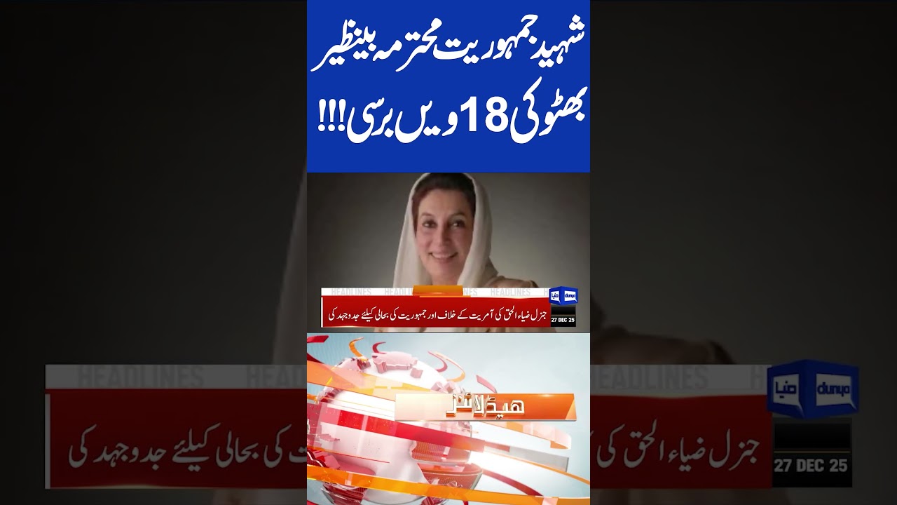 PIA Privatization Successful | 18th Death Anniversary of Shaheed Benazir Bhutto | 04PM Headlines