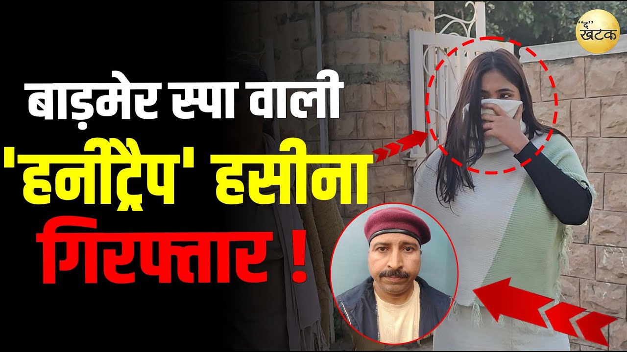 जिम में दोस्त बनाकर युवती ने मांगे 40 लाख,स्पा सेंटर में काम करने वाली हनीट्रेप में पकड़ी गई