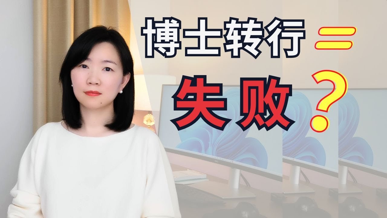 10年科研人转行：最难的不是求职，其实是价值感崩塌？