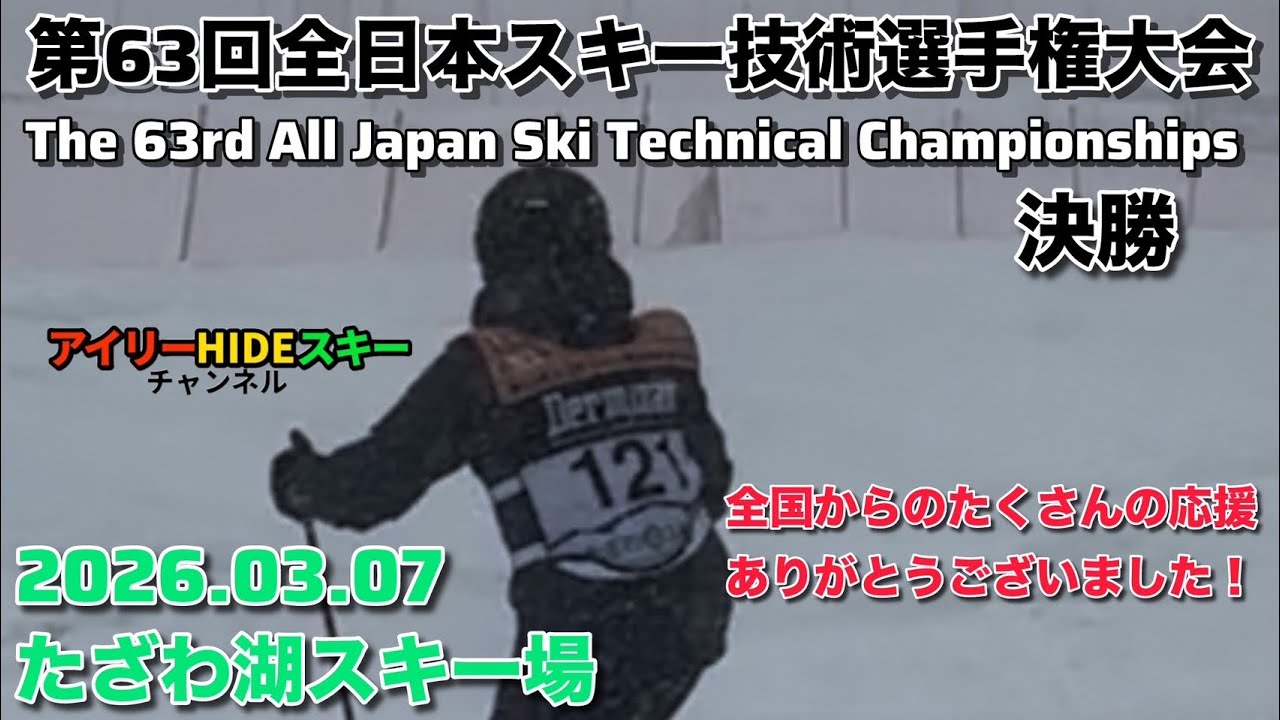 第63回全日本スキー技術選手権大会決勝　沢山の応援ありがとうございました！