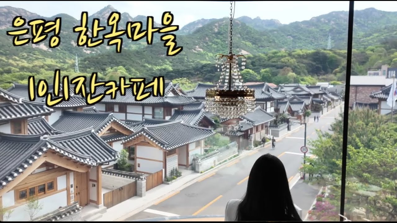 은평한옥마을 1인1잔카페 북한산 뷰맛집/서울근교카페추천/은평한옥마을#서울근교카페 #은평한옥마을카페추천#한옥카페추천