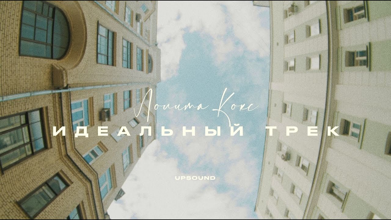 ЛОЛИТА КОКС  - Идеальный трек! (Премьера клипа, 2023)