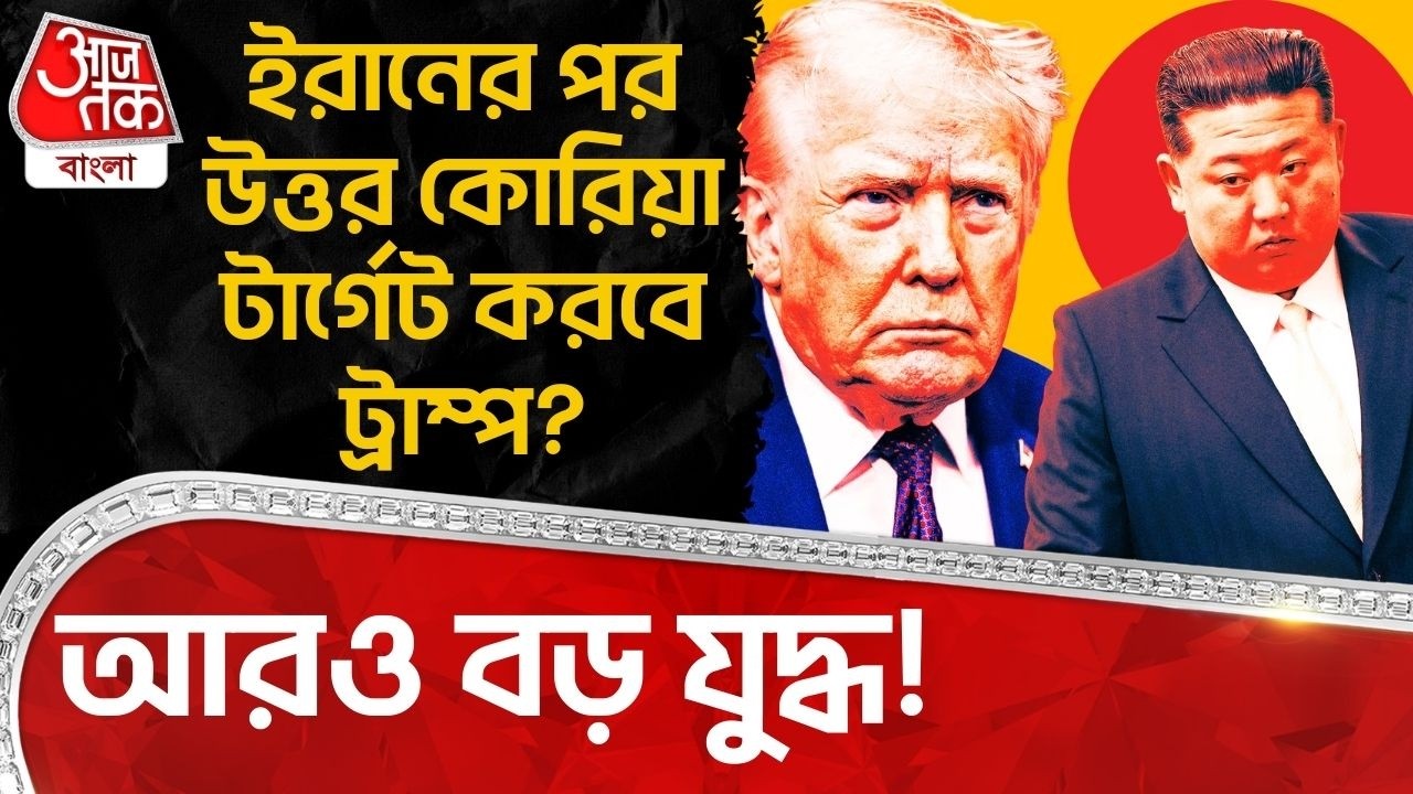 আরও বড় War! Iranর পর উত্তর কোরিয়া টার্গেট করবে Donald Trump ? Kim Jong Un | North Korea | WN