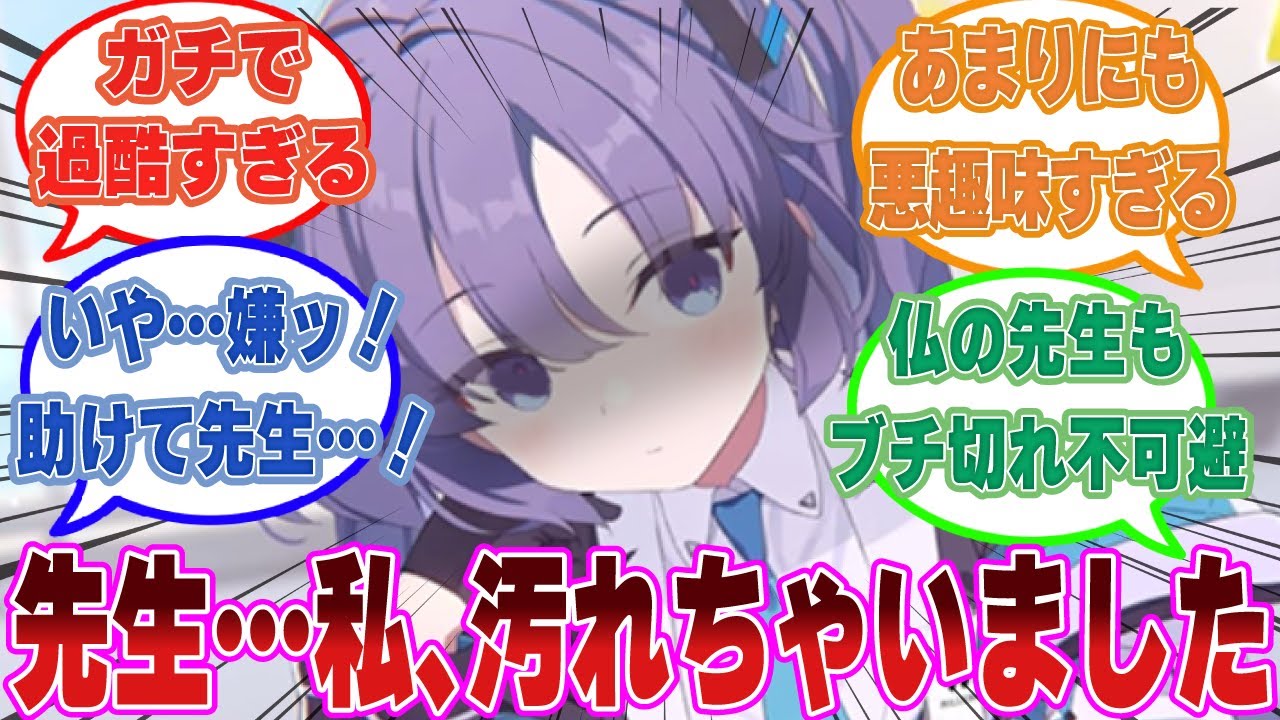 ユウカが無理やり過酷されそうになった様子がミレニアム中に配信され、ユウカのメンタルが崩壊した世界線に対する反応集【ブルアカ/まとめ/反応集】