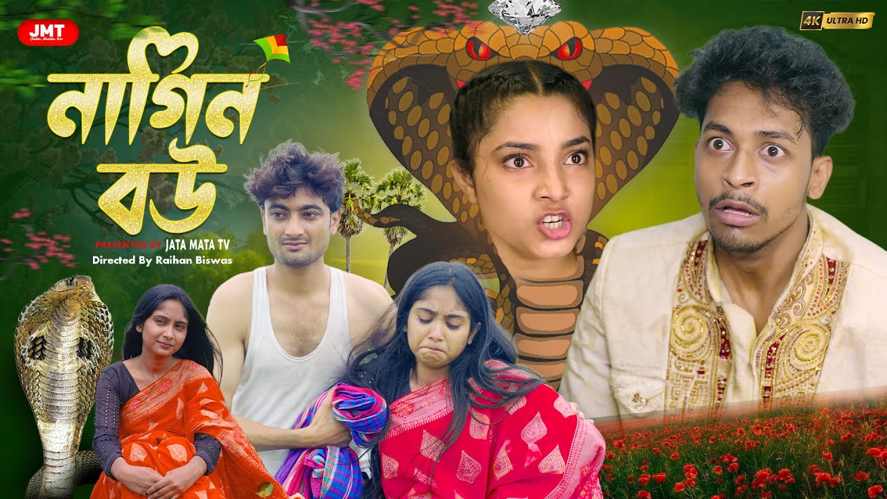 নাগিন বউ | Nagin Bou | Sad And Action Bangla Natok | Palligram tv |Toni, Salma