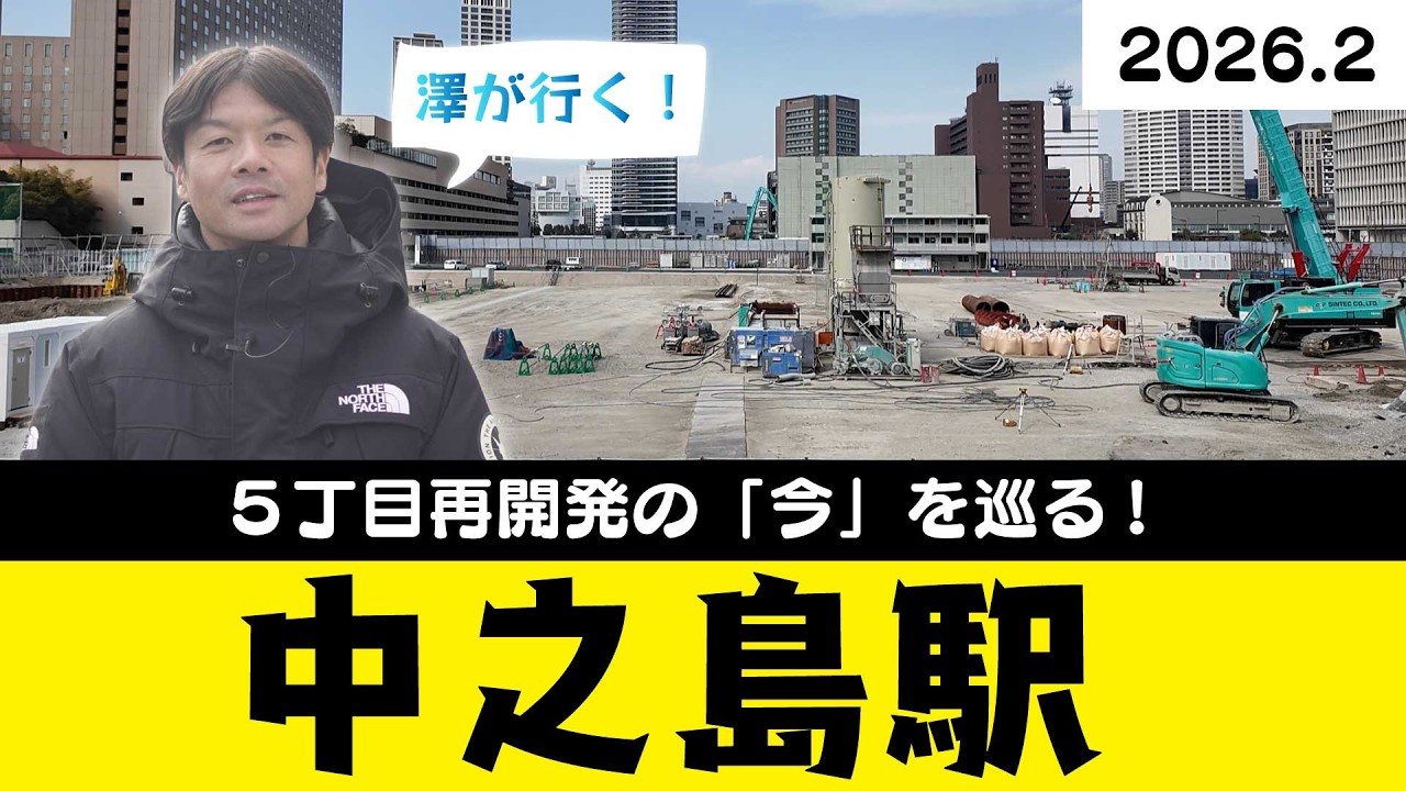 澤が行く！中之島駅｜中之島5丁目が激変する再開発の“今”【2026.02】