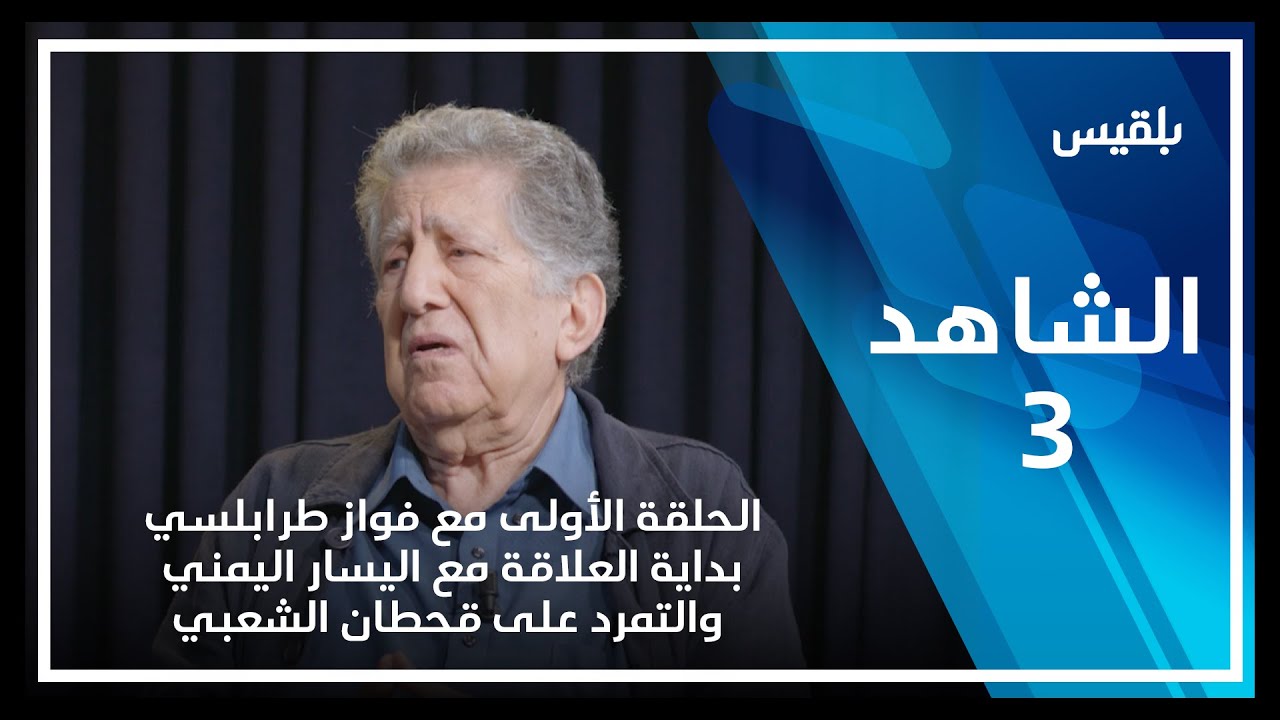الشاهد3 | الحلقة الأولى مع فواز طرابلسي ـ بداية العلاقة مع اليسار اليمني والتمرد على قحطان