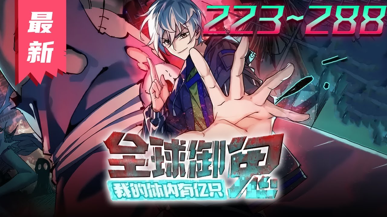 《全球御鬼：我的体内有亿只鬼》第223~288集【43小时合集】丨上课打游戏的林墨，穿越到了鬼怪横行的平行世界。作为天赋最差的他，意外获得破防系统。别人平均契约两只鬼，林墨直接契约了亿只。#剑神说漫