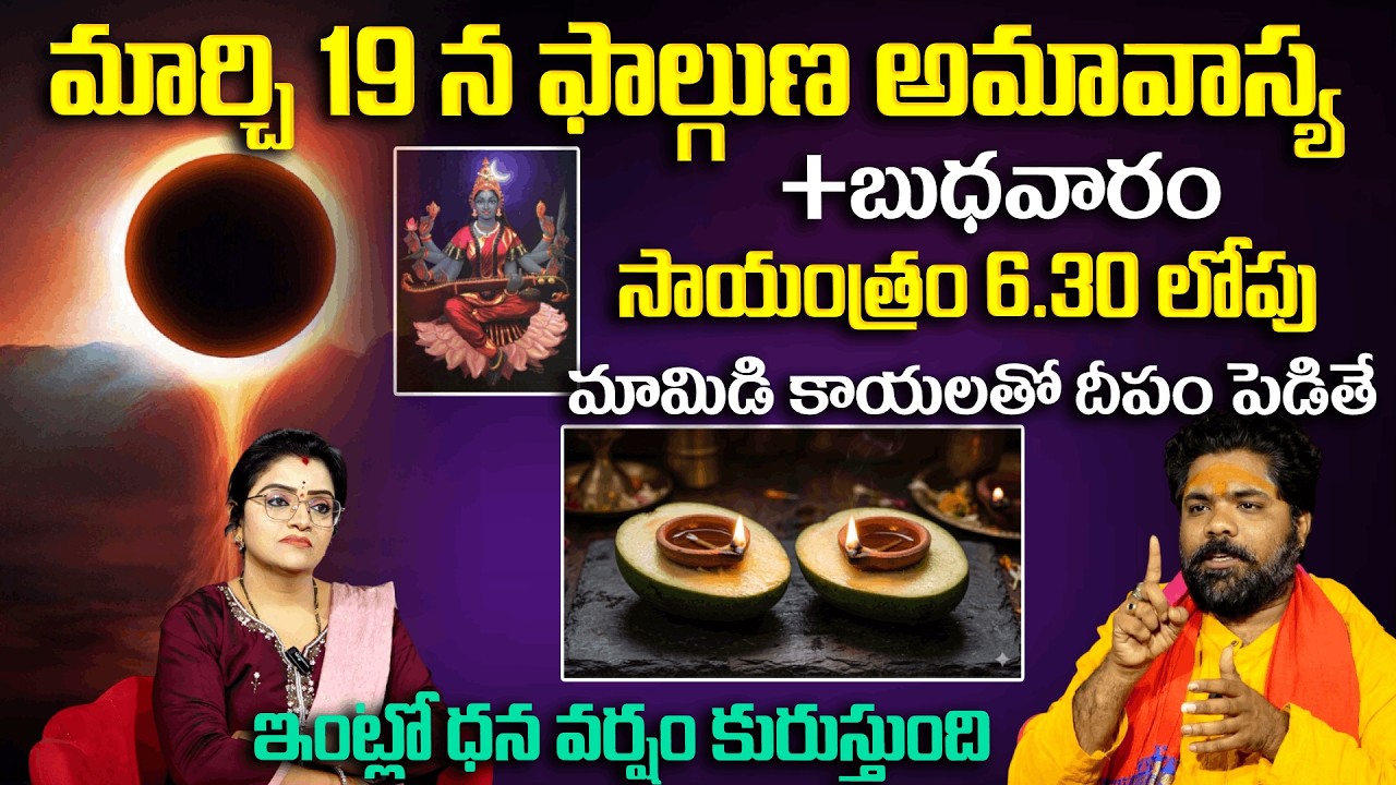 అమావాస్య రోజు మామిడి కాయలతో దీపం పెడితే ధన వర్షం కురుస్తుంది | Amavasya 2026 | Padmini