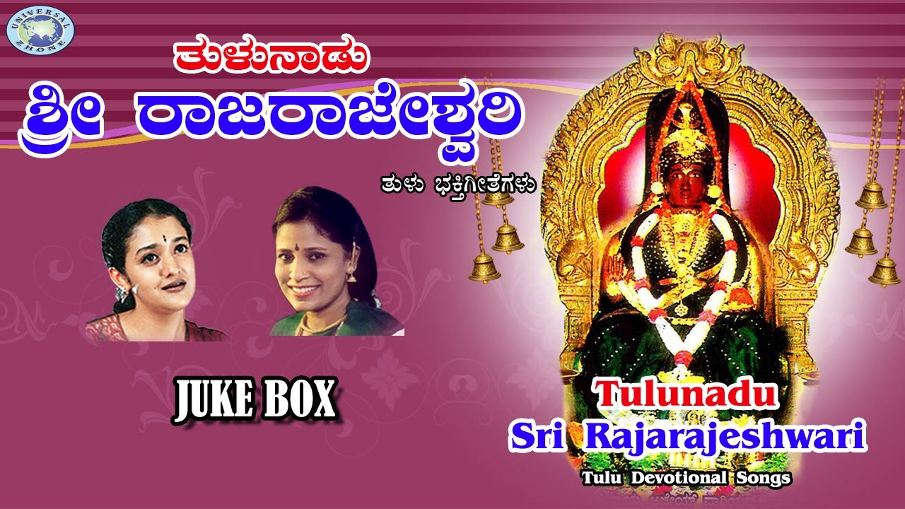 Tulunadu Sri Rajarajeshwari || B.R.Chaya, Archana Udupa || JUKE BOX || Tulu Devotional Songs