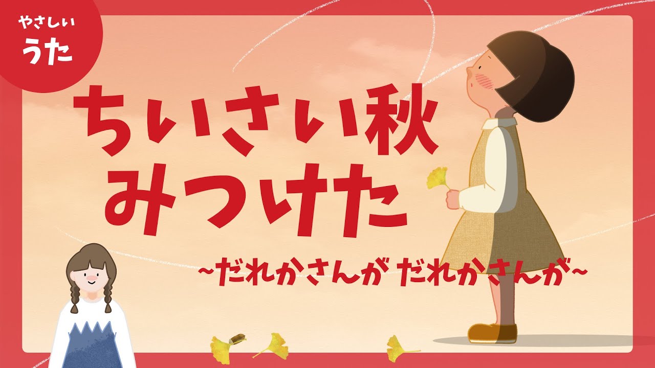 ちいさい秋みつけた-♪だれかさんが だれかさんが-童謡/秋の歌/日本の歌百選/アニメーション/歌詞付き/結花乃
